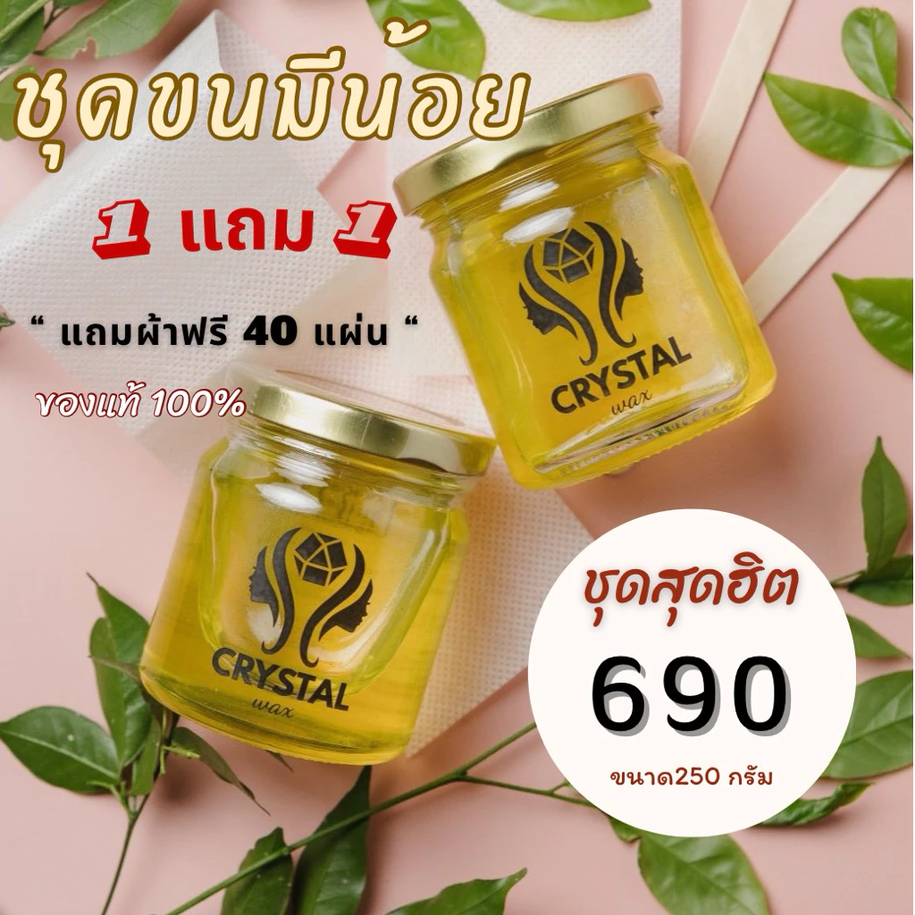 แวกซ์กำจัดขน (Crystalwax) แวกซ์กำจัดขนเกรดพรีเมียม โปรโมชั่น2กระปุก(พิเศษแถมผ้า40แผ่น)