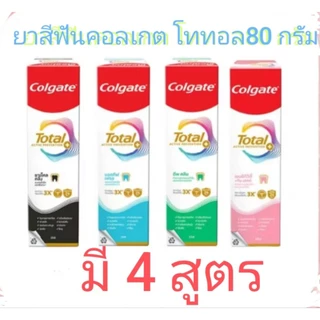 **พร้อมส่ง**ยาสีฟัน คอลเกต โททอลColgate Total มี4สูตร แอคทีฟเฟรช / ชาร์โคล / ดีพคลีน เจล