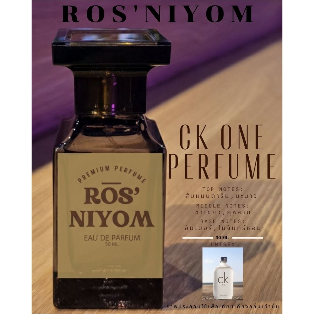 น้ำหอม ROS'NIYOM| CK ONE