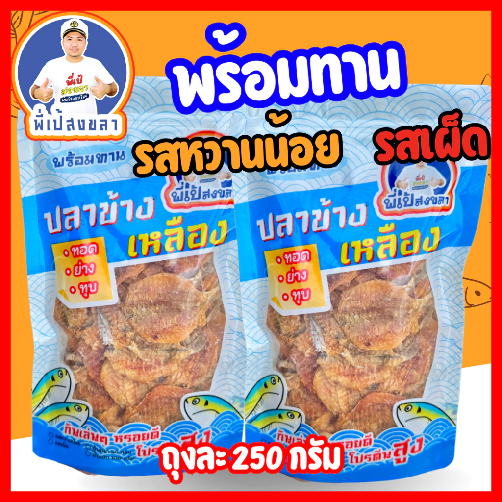 ปลาข้างเหลืองทุบรสหวานน้อยและรสเผ็ด (เนื้อนิ่ม ) ถุงละ 250กรัม