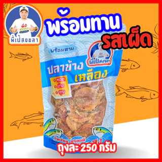 ปลาข้างเหลืองทุบรสหวานน้อยและรสเผ็ด (เนื้อนิ่ม ) ถุงละ 250กรัม