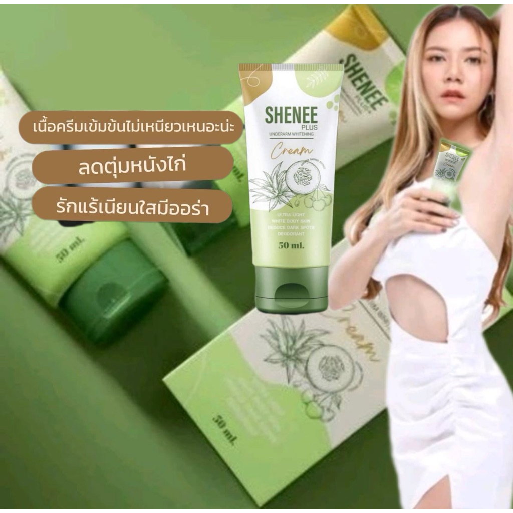 ครีมบำรุงรักแร้ขาวชินีShenee plus ลดตุ่มหนังไก่2เท่า เข้มข้นกว่าเดิม ส่งฟรีเก็บเงินปลายทาง