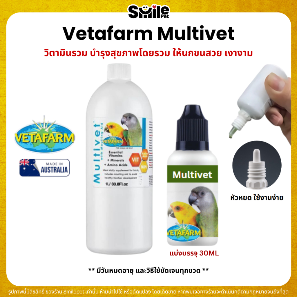Vetafarm Multivet บำรุงสุขภาพโดยรวม ให้นกขนสวย เงางาม (แบ่ง 30ML)