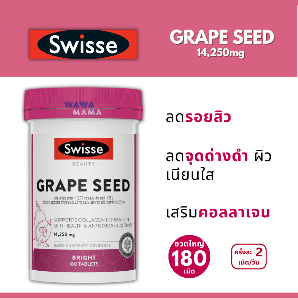 Swisse Grape Seed  ผิวใส ลดริ้วรอยจุดด่างดำฝ้ากระ 180/300เม็ด EXP08/2028