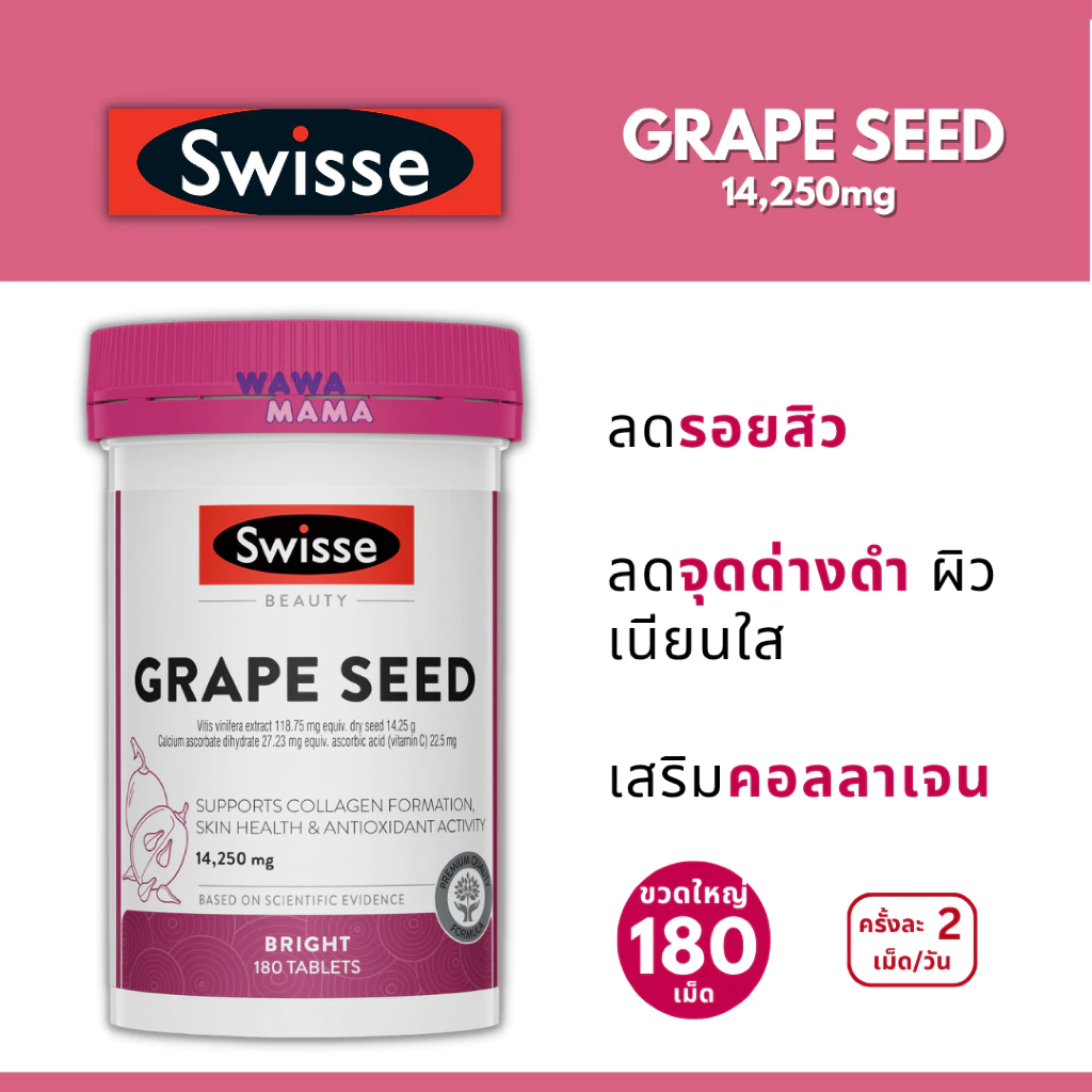 Swisse Grape Seed ผิวใส ลดริ้วรอยจุดด่างดำฝ้ากระ 180/300เม็ด EXP11/2028