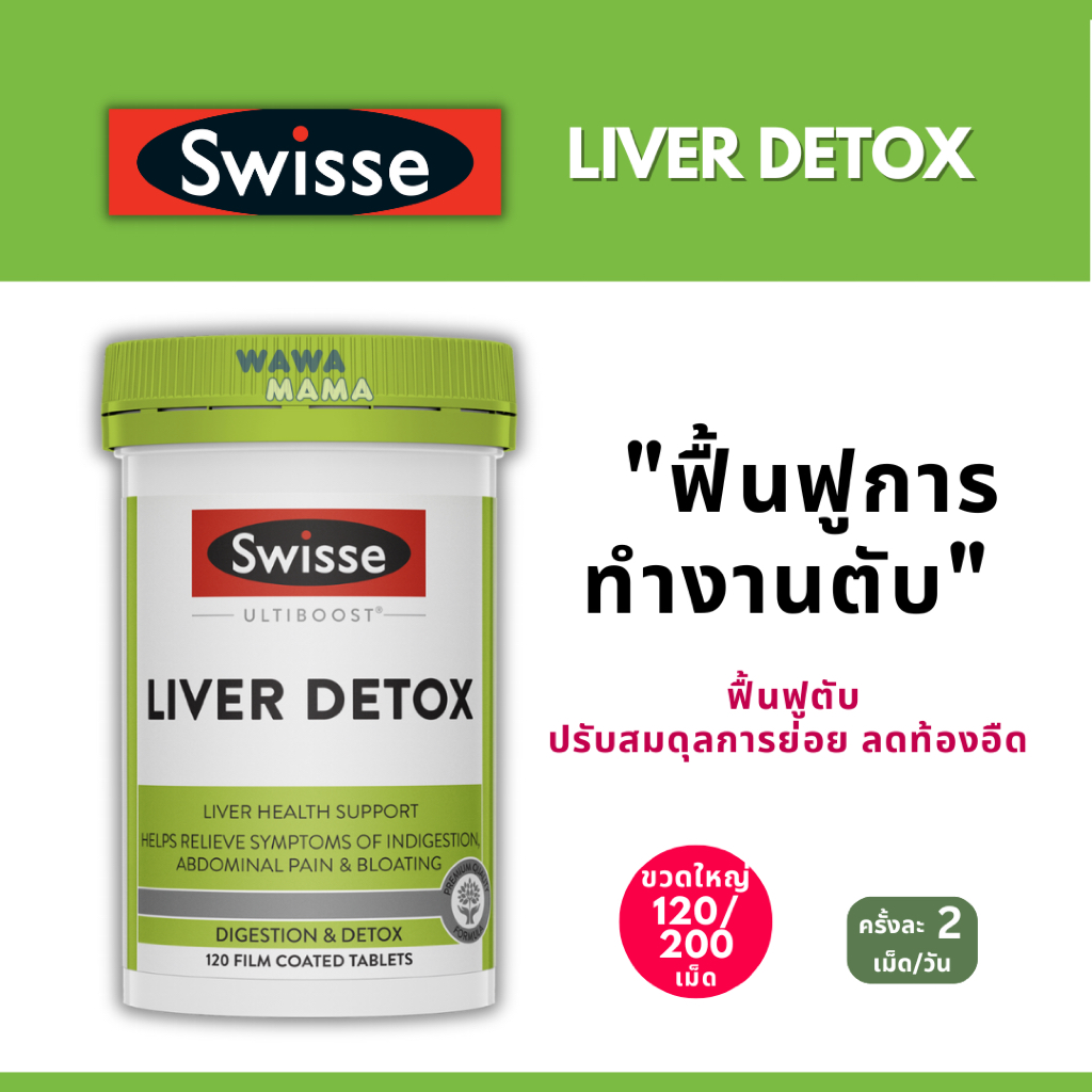Swisse Liver Detox บำรุงตับ ขวดใหญ่120เม็ด EXP01/2028
