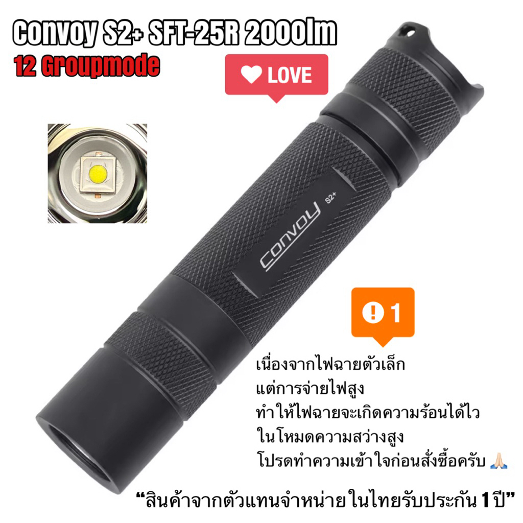 ไฟฉาย Convoy S2+ SFT-25R 2000lm แสงพุ่ง