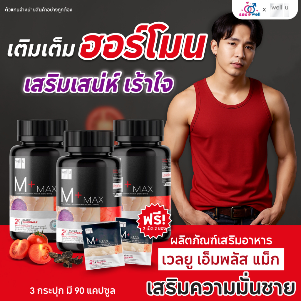 เวลยู Well U M Plus Max อาหารเสริมสำหรับผู้ชาย (30 แคป/กระปุก)