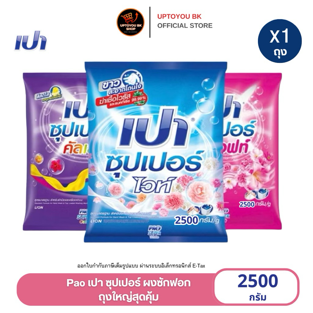 ผงซักฟอก เปา ซุปเปอร์ ซอฟท์ ไวท์ คัลเลอร์ 2500 กรัม  (สูตรมาตรฐาน สำหรับซักมือและเครื่องซักผ้าฝาบน) เลือกสูตร