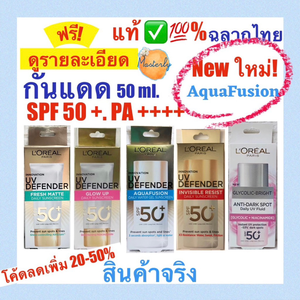 Masterly (Exp.06/28-01/2029ใหม่) โค้ดลด25-50% โค้ดส่งฟรี โค้ดVDO แท้✅💯% Loreal  UV  Defender ลอรีอัล เซรั่มกันแดด