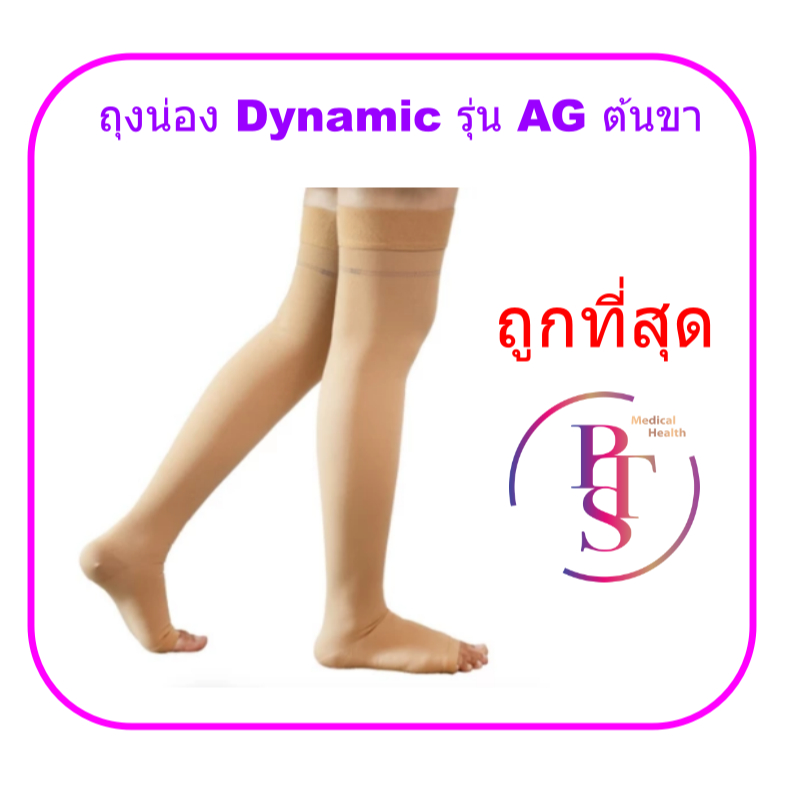ถุงน่อง Dynamic รุ่น AG ต้นขา เปิดปลายเท้า (ถูกที่สุด)