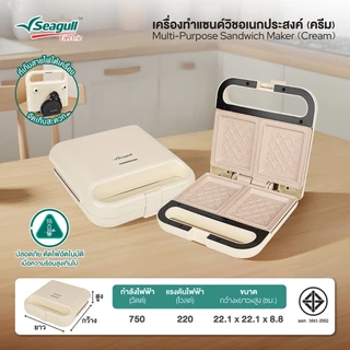 Seagull เครื่องทำแซนด์วิชอเนกประสงค์ (ครีม) Multi-Purpose Sandwich Maker