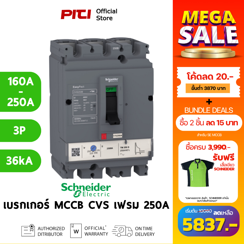 Schneider เซอร์กิตเบรกเกอร์สวิตช์ตัดตอนอัตโนมัติ  CVS250F Electric - CVS