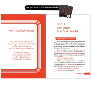 Mindful Books หนังสือ The Dark Triad เกมปั่นหัวของคนอำมหิต