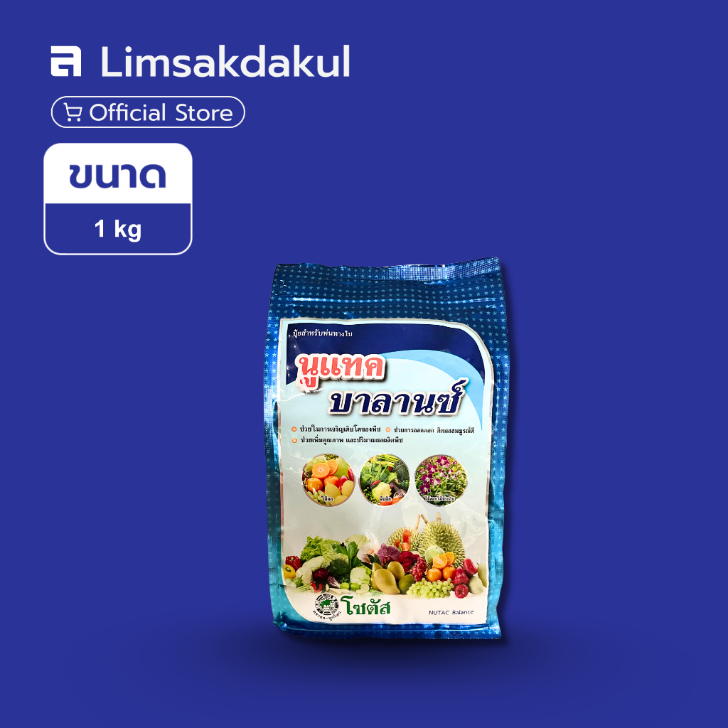 นูแทค บาลานซ์ ขนาด 1 กิโลกรัม ต้นพืชสมบูรณ์ แข็งแรง แตกยอดใหม่ ใบใหม่เขียวเข้ม ออกดอก ติดผลดี
