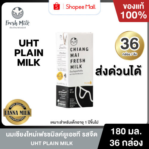Mall นมเชียงใหม่เฟรชมิลค์ รสจืด UHT 180 ml. (36 กล่อง/ลัง) แคลเซียมสูง นมคุณภาพสูงล้านนา นมโคแท้100%