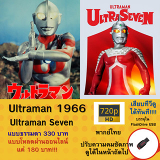 Flashdrive USB Ultraman 1966 และ Ultraman Seven ครบทุกตอน พา…