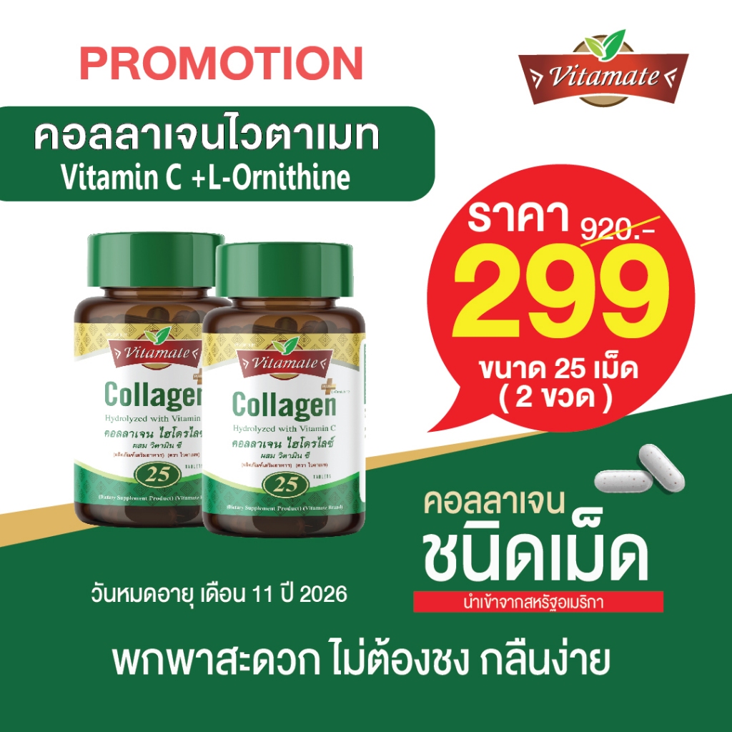 ไวตาเมทคอลลาเจน  2 ขวด ขนาด 25 เม็ด  Vitamate Collagen  with Vit C & L-Ornitine 25's (EXP11/2026)