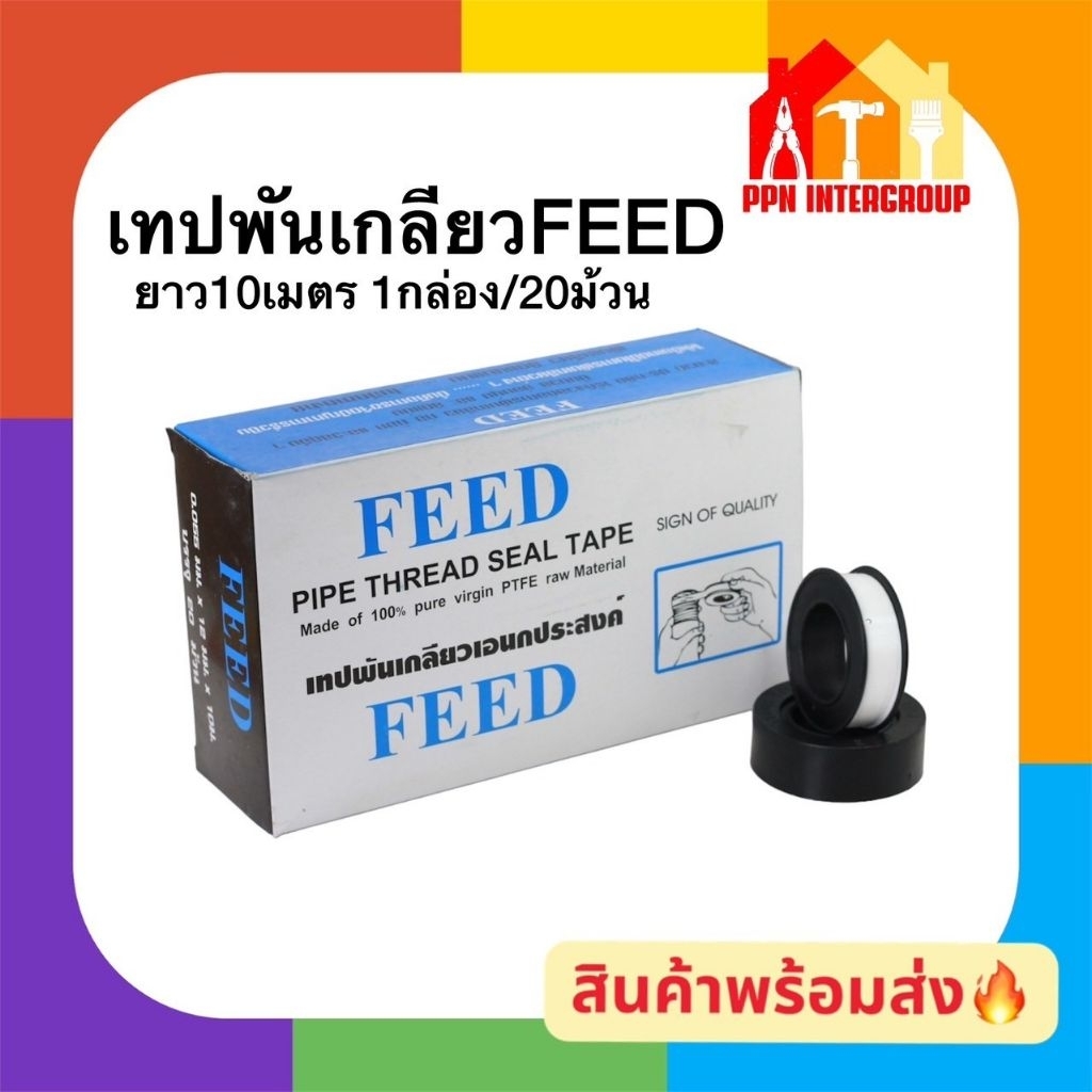 เทปพันเกลียว FEED ยาว10เมตร กล่อง20ม้วน PTEEแท้100% เหนียวแน่น เทปพันท่อ ประปา ส่งตรงจากโกดังไทย