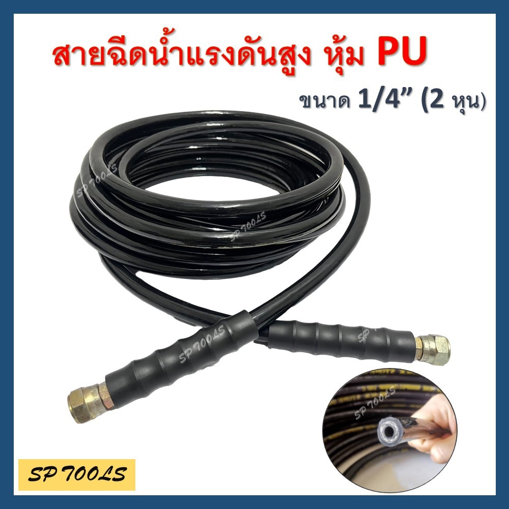 สายฉีดน้ำแรงดันสูง หุ้ม PU  สายไฮดรอลิค ใยลวด หุ้ม PU ขนาด 1/4 (2 หุน) และ 3/8 (3 หุน)