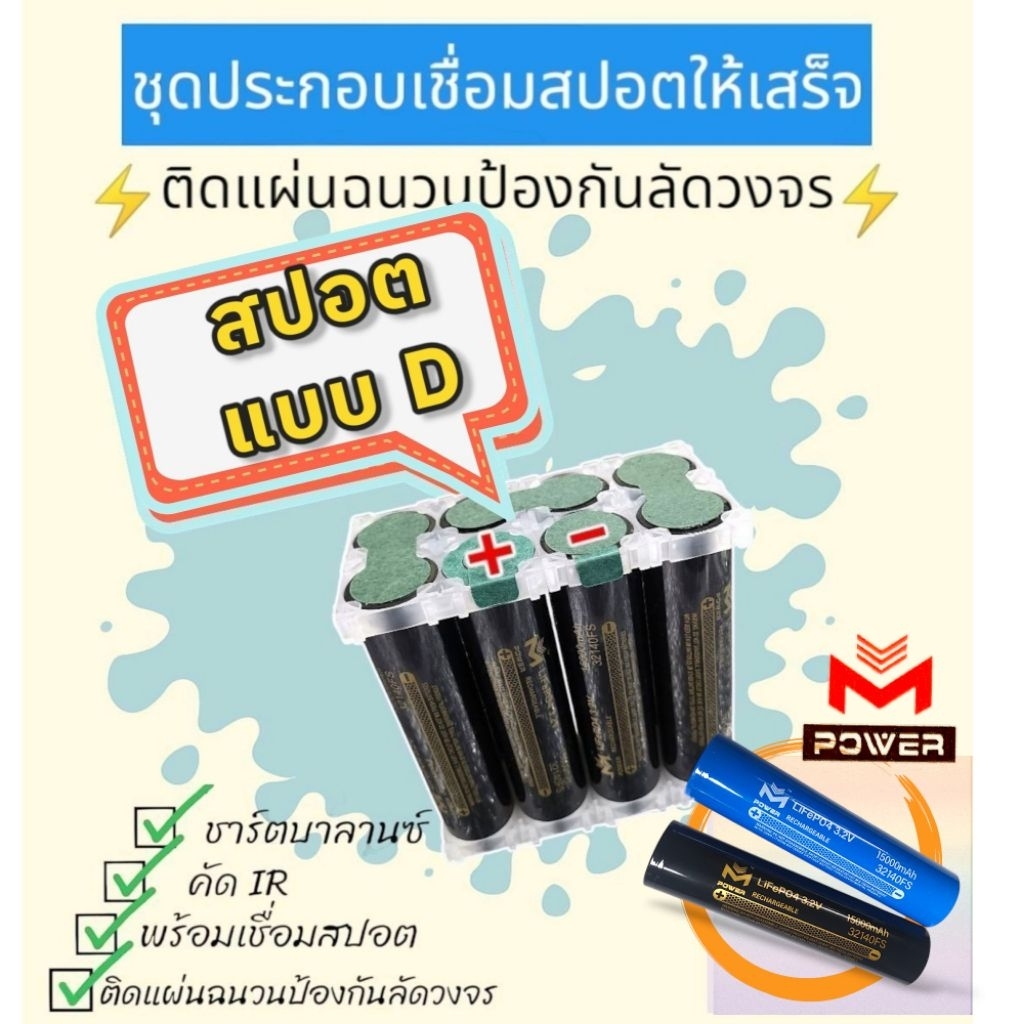 แบตลิเธียมฟอสเฟต M-Power/Ai-Power พร้อมเชื่อมสปอต⚡️ชุดKitสปอต8S 24v15a⚡️8ก้อน พร้อมเชื่อมสปอต แบตLifePo4 32140 ราคา ถูกที่สุด ดีลบีเคเค แกลเลอรีภาพที่ 5