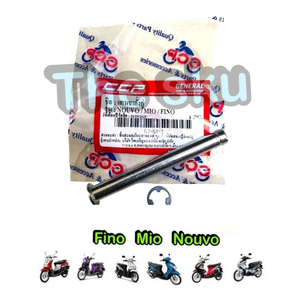 Fino Mio Nouvo แกนขาตั้งคู่ + แหวนตัวE (M8) มอเตอร์ไซค์ ตรงรุ่น อย่างดี CCP