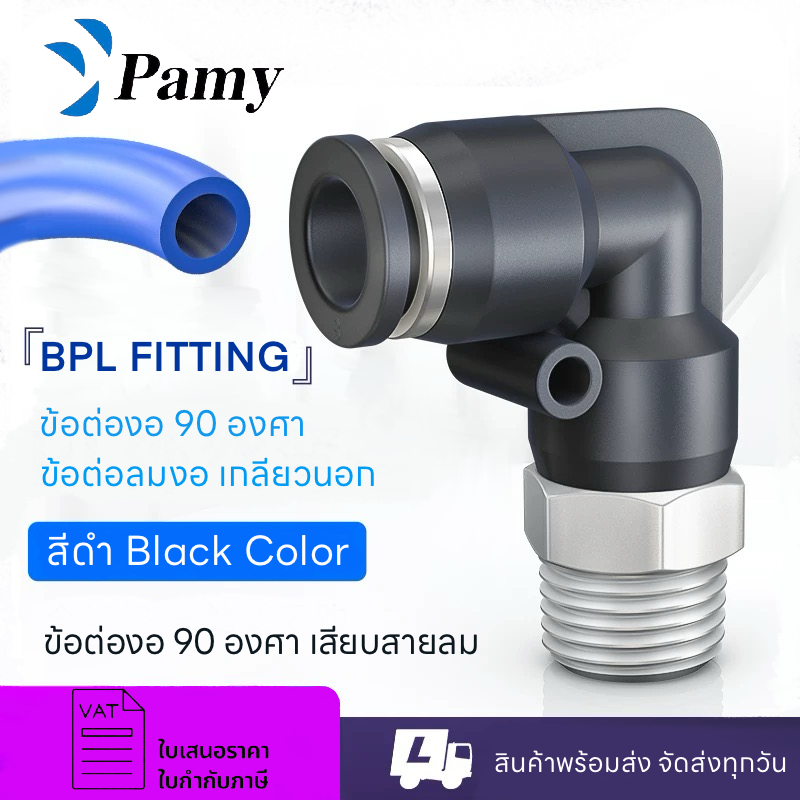PAMY BPL ข้อต่อลม ข้อต่อลมเกลียวนอก ข้อต่องอ สีดำคุณภาพสูง ทนทาน 4/6/8/10/12/14/16mm นิวเมติกส์ PL
