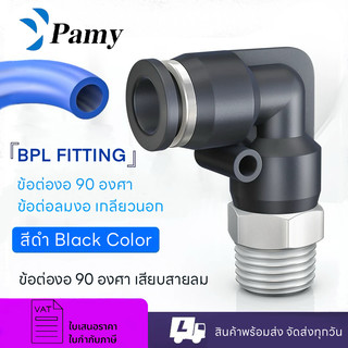 PAMY BPL ข้อต่อลม ข้อต่อลมเกลียวนอก ข้อต่องอ สีดำคุณภาพสูง 4/6/8/10/12/14/16mm PL FITTING PNEUMATIC