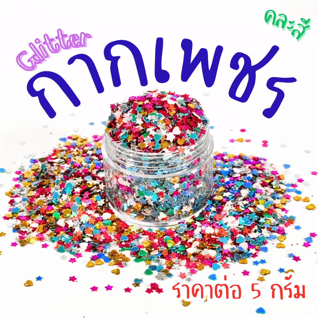 กากเพชร แบ่งขาย5กรัม กลิตเตอร์ glitter เล็บ ดอกไม้ ตกแต่ง DIY หัวใจ ผง แต่ง วิ้งๆ เคส ทำกากเพชร ดาว สไลม์ ของเล่น YC