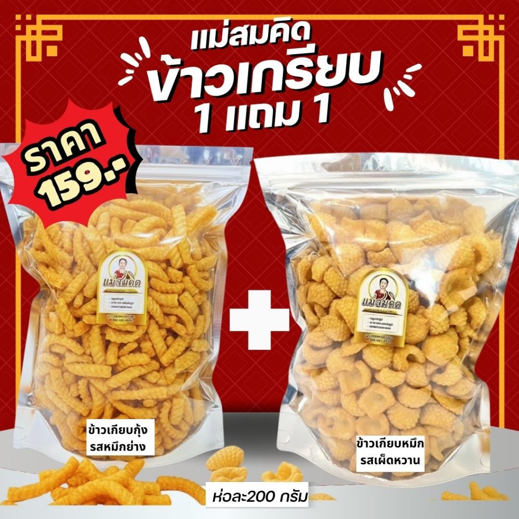 [เซ็ตคู่] ข้าวเกรียบกุ้งรสหมึกย่างแถมข้าวเกียบหมึกรสเผ็ดหวาน  กรอบ หอม อร่อย เยอะจุใจ สมคิดฟู้ดส์