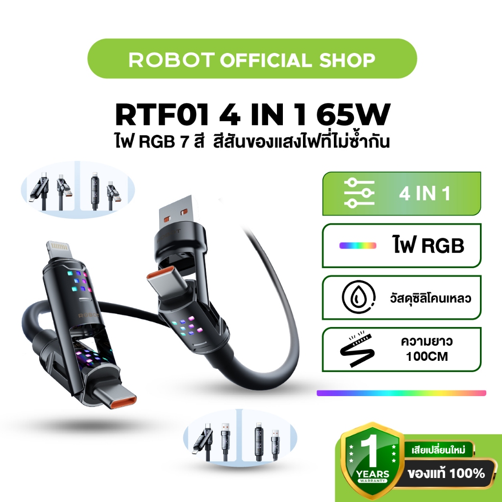 ROBOT  สายชาร์จเร็ว รุ่น RTF01 สายชาร์จ 4 หัว ไฟ RGB 7 สี ชาร์จเร็วสูงสุด 65w รับประกัน 1 ปี
