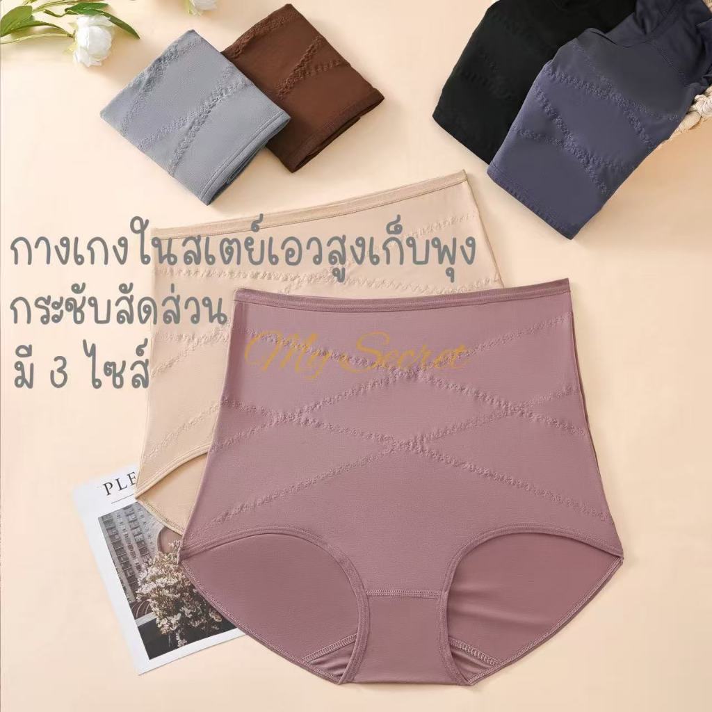 กางเกงในสเตย์ผ้าลื่นเอวสูงเก็บพุง กระชับสัดส่วน ยกก้น เอว 27-40 นิ้ว