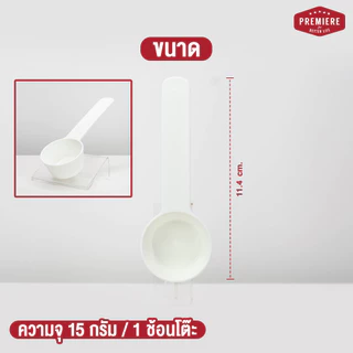 Premier ช้อนตัก ขนาด 15 กรัม/1 ช้อนโต๊ะ คุณภาพ FOOD GRADE หนา ทนทาน ไม่หักง่าย