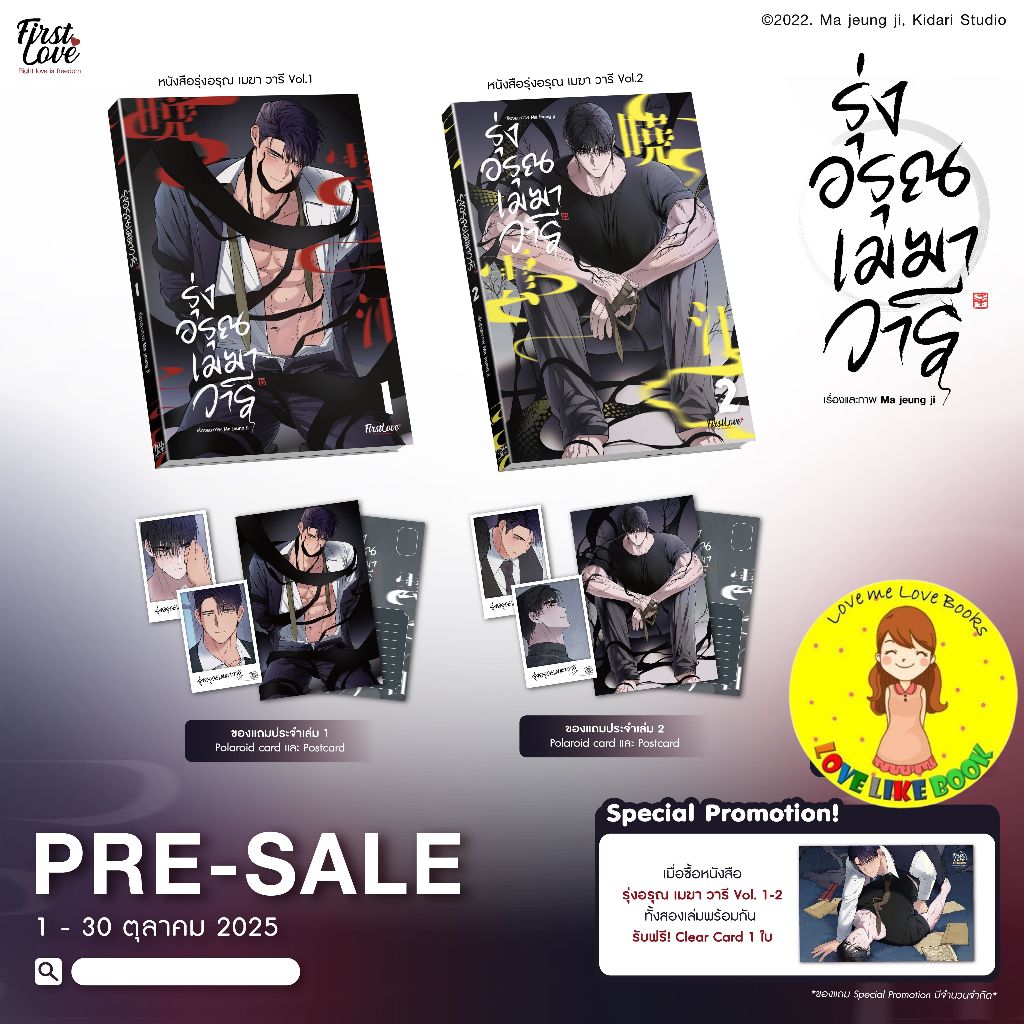 รุ่งอรุณ เมฆา วารี เล่ม 1-2