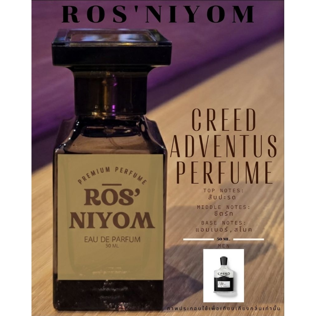 น้ำหอม ROS’ NIYOM | CREED ADVENTUS ✨
