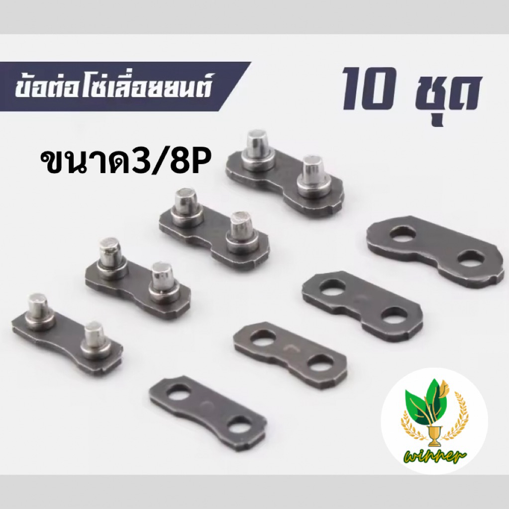 ข้อต่อโซ่ 10ชุด เลื่อยยนต์ ขนาด 3/8P ใช้กับโซ่ 3/8Pได้ทุกยี่ห้อ จำนวน 10 ตัว ข้อต่อแท้ จำนวน 10ชุด