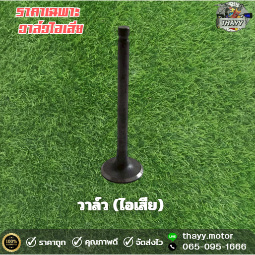 วาล์ว  (ไอเสีย) รุ่น W10-I/SCOOPY-I/CLICK-I/CLICK/MIO/W125,I,R,S,X,/W100/SONIC/TIGER/SMASH