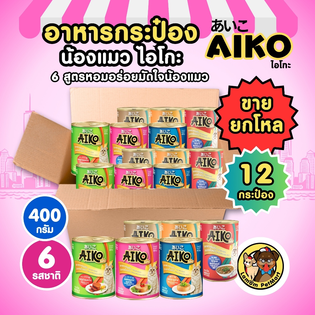 [[ยกโหล 12 กป.]] อาหารเปียกแมว AIKO 400g 6รส โปรตีนจากเนื้อปลาแท้ๆ หอมอร่อย ทานง่ายไม่ผสมธัญพืช