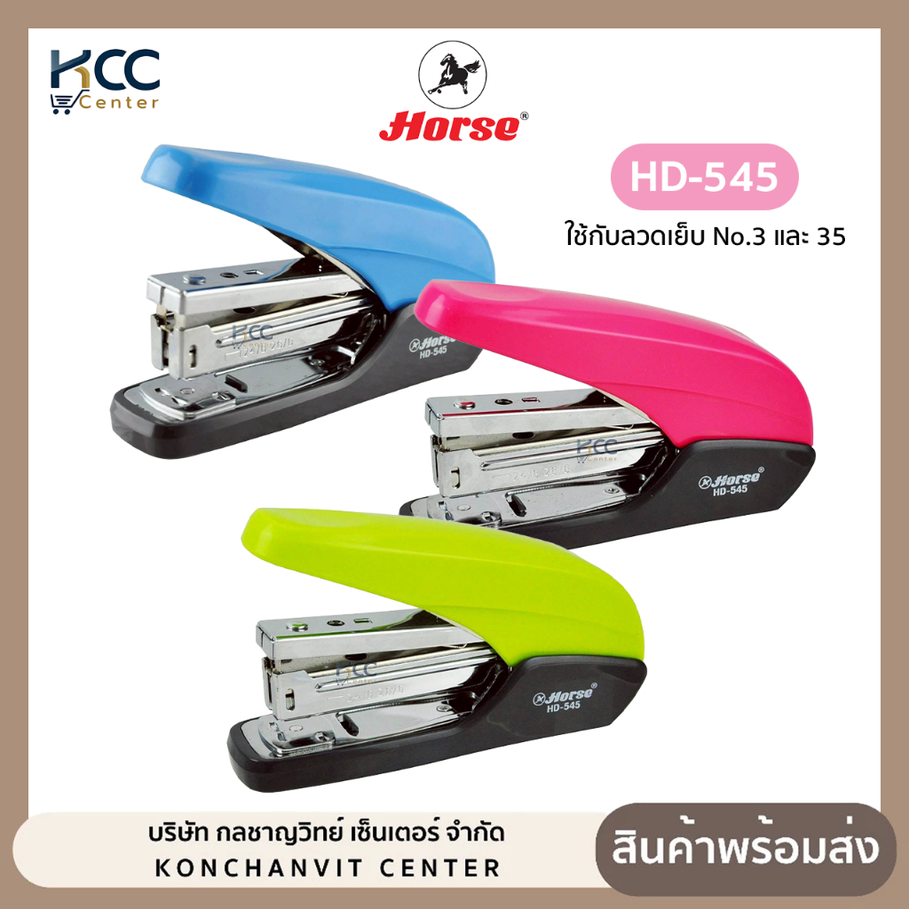 เครื่องเย็บ เครื่องเย็บกระดาษ HORSE ตราม้า HD-545 คละสี (จำนวน1เครื่อง)