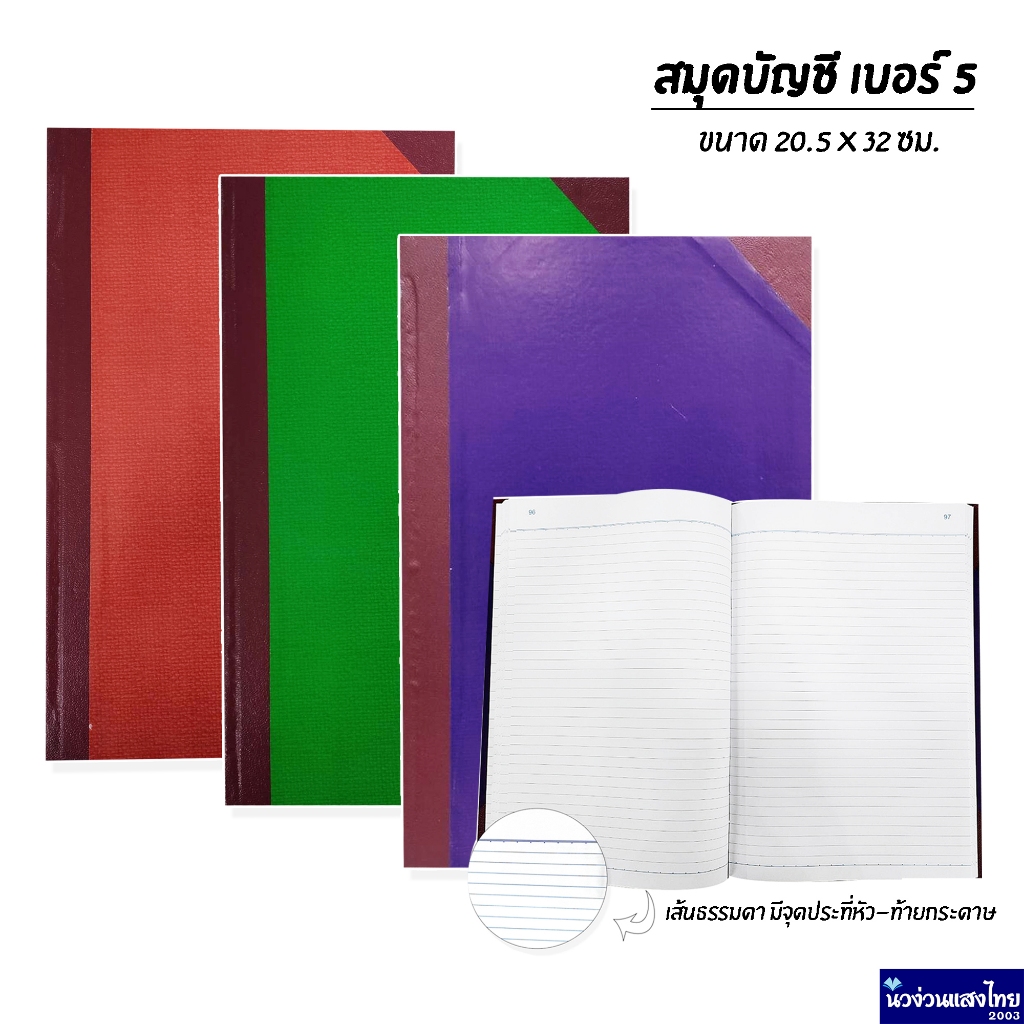 สมุดบัญชี ปกแข็งมุมมัน เบอร์ 5/100 5/150 5/200 *คละสี* ขนาด 20.5x32cm หนา 70แกรม เม้งฮั้ว สมุด