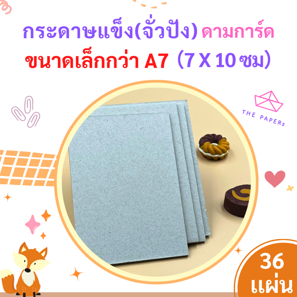 ขายส่ง กระดาษแข็ง A7 [SMALL] ( 7 x10 ซม) [ 36 แผ่น ] สำหรับ รองรูป ดามการ์ด by THE PAPERs