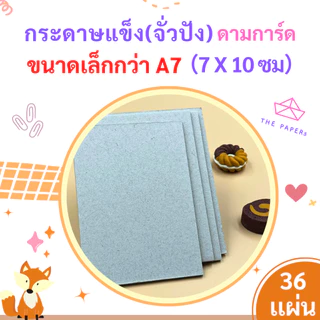 ขายส่ง กระดาษแข็ง A7 [SMALL] ( 7 x10 ซม) [ 36 แผ่น ] สำหรับ รองรูป ดามการ์ด by THE PAPERs