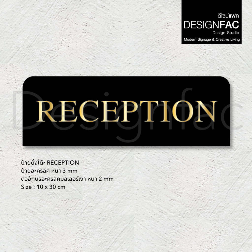 ป้ายแผนกต้อนรับ หรูหรา RECEPTION ป้ายตั้งโต๊ะอะคริลิค สวยนูนมีมิติ สไตล์โมเดิร์น Luxury,Designfac
