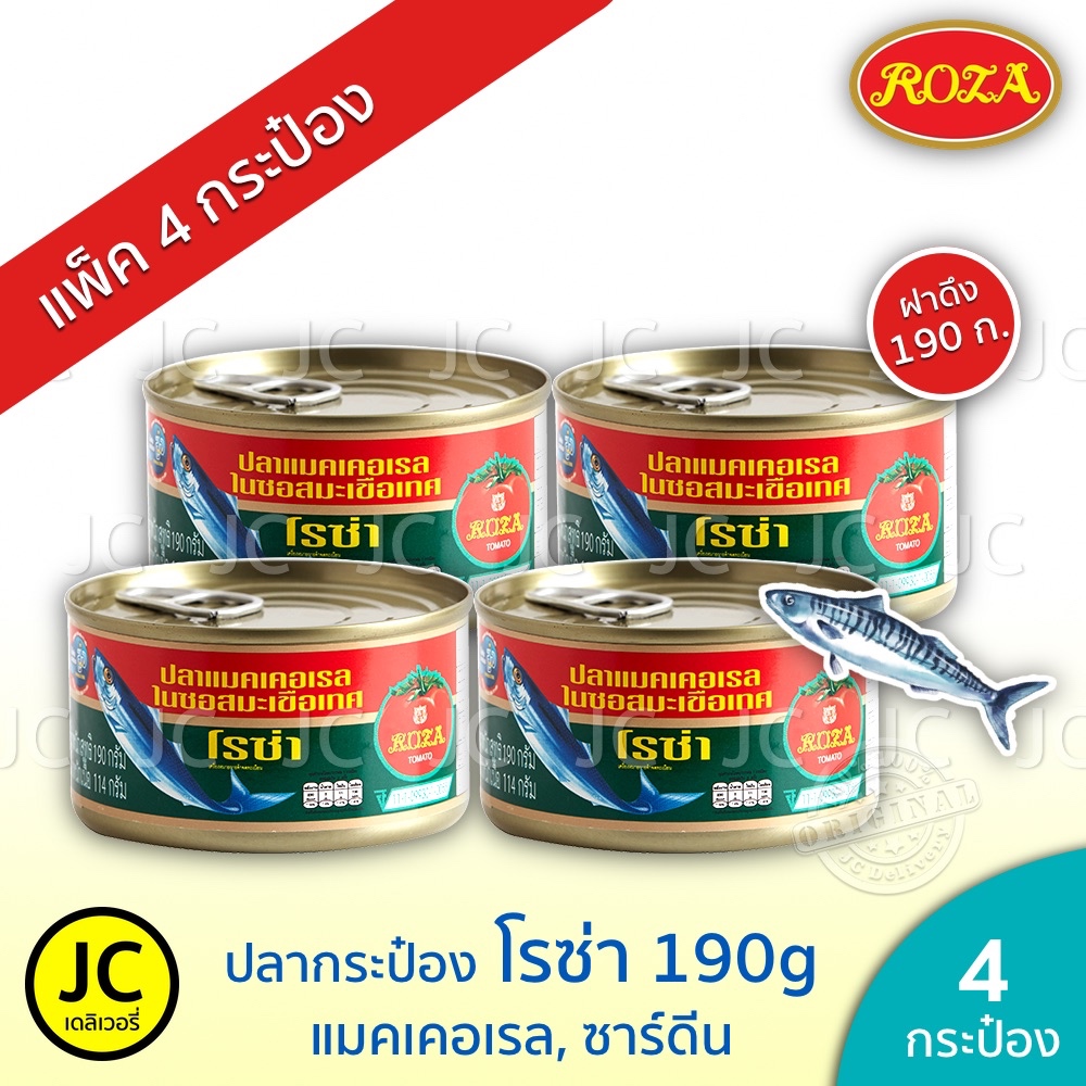 (แพ็ค 4 กระป๋อง)​โรซ่า ปลากระป๋อง 190 กรัม แมคเคอเรล ปลา ซาร์ดีน ในซอสมะเขือเทศ ฝาดึง Roza Fish แบน