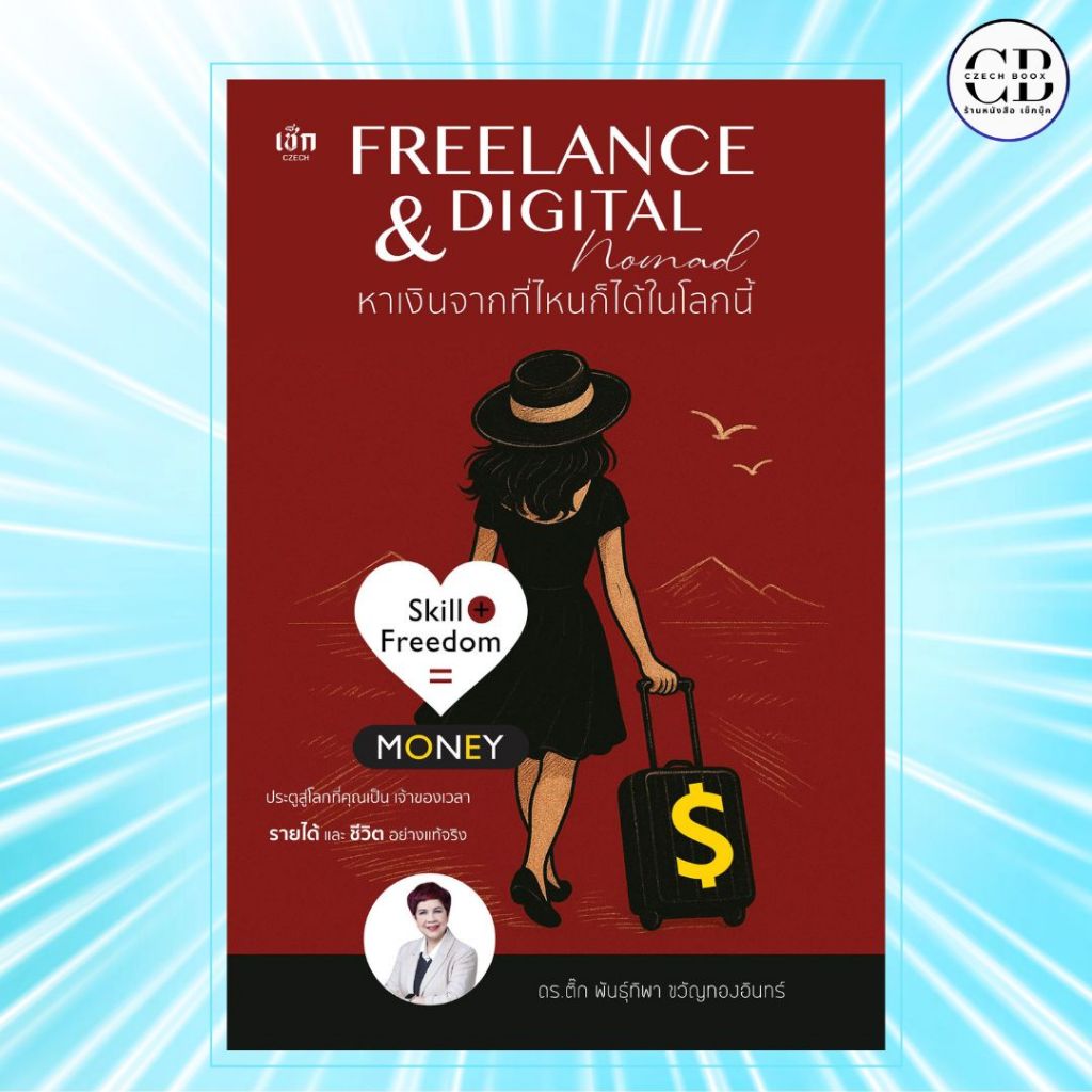 หนังสือ Freelance & Digital Nomad หาเงินจากที่ไหนก็ได้ในโลกนี้ ผู้เขียน: ดร.ติ๊ก พันธุ์ทิพา ขวัญทองอินทร์
