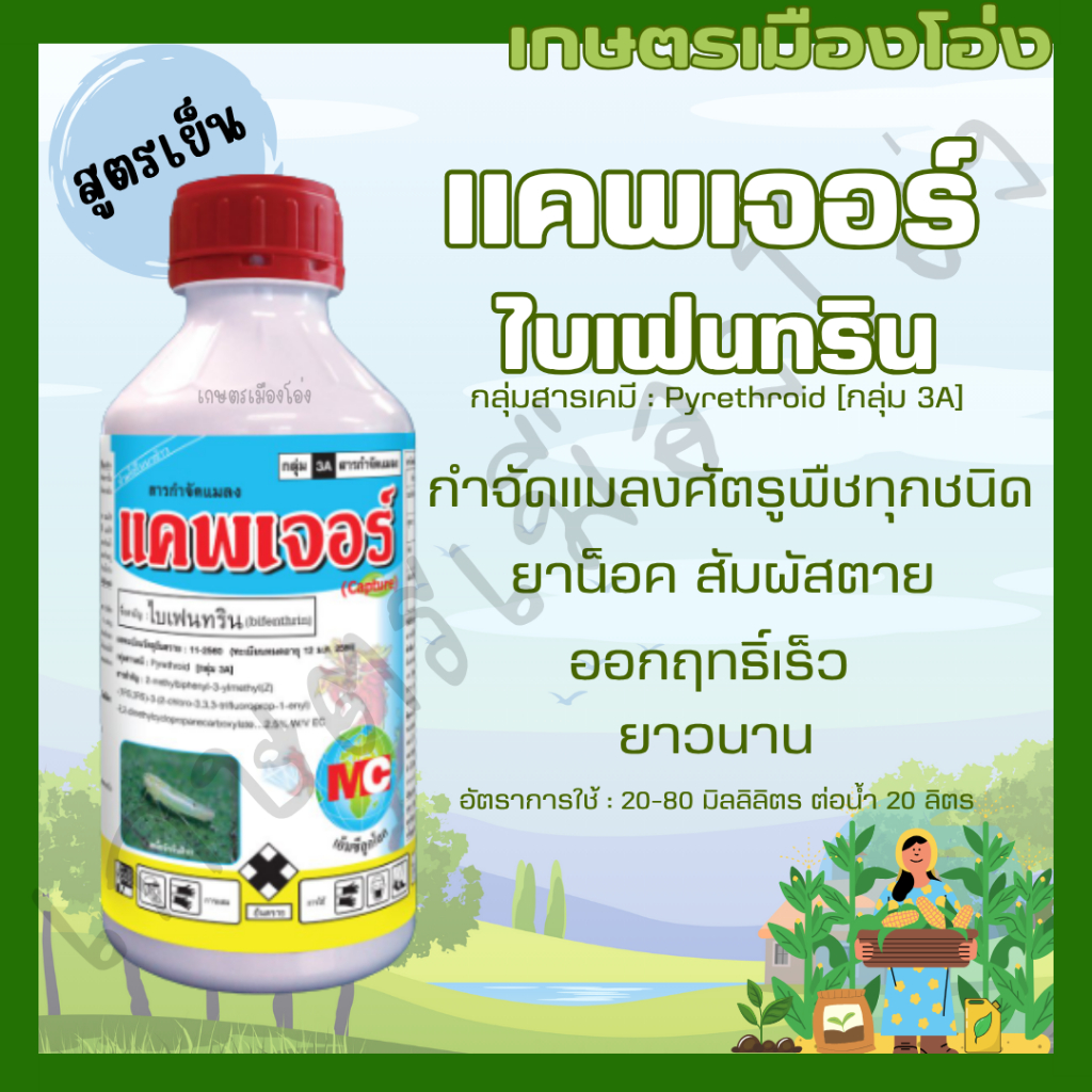 แคพเจอร์ สารไบเฟนทรินจาก FMC กำจัดเพลี้ยและแมลงต่างๆ 500ml