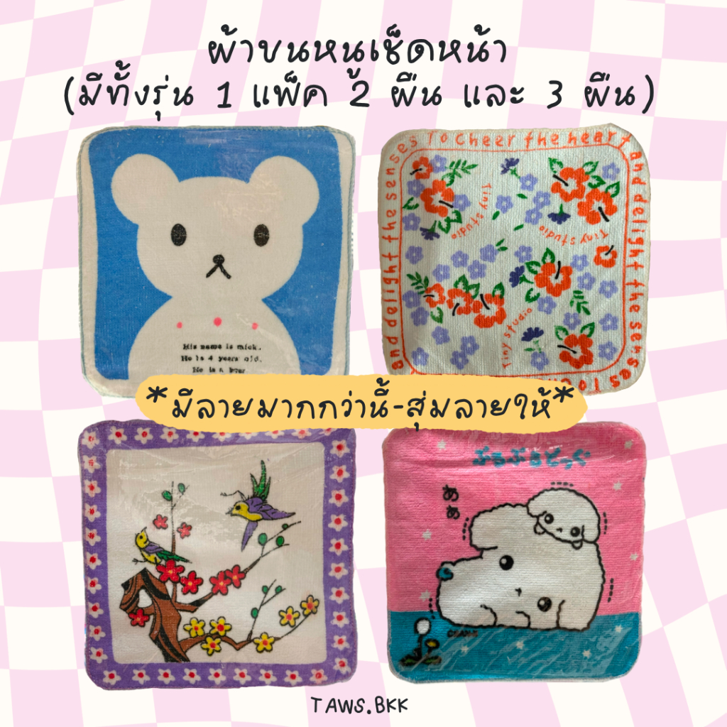 ผ้าเช็ดหน้าขนหนู ผ้าเช็ดมือเช็ดโต๊ะ ลายการ์ตูน 1 แพ็คได้ 2 หรือ 3 ผืน *สุ่มลายให้ งดเลือกลาย*