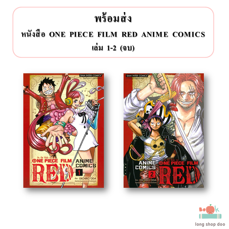 (พร้อมส่ง) ONE PIECE FILM RED ANIME COMICS เล่ม 1-2 (จบ)
