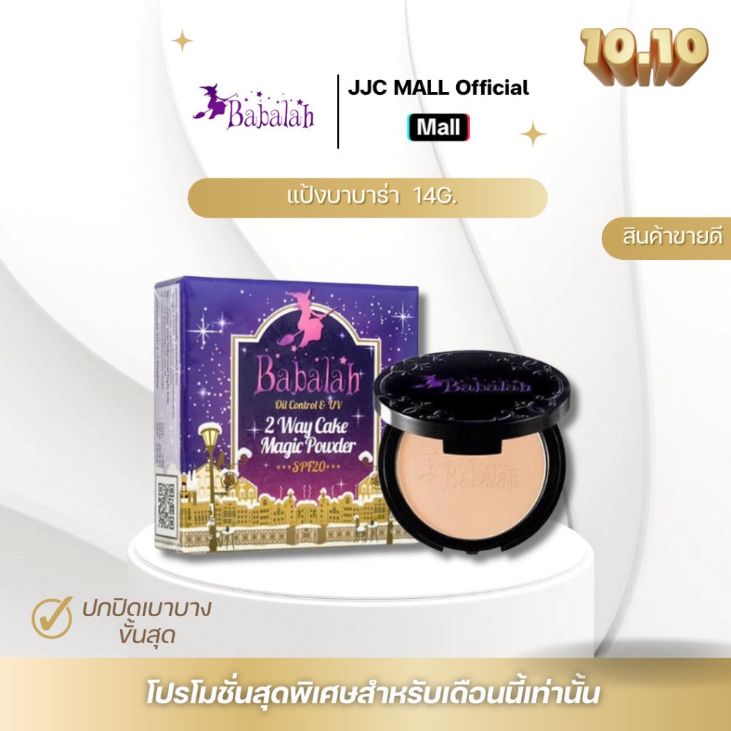 Babalah แป้งพัฟ คุมมัน ปกปิด บางเบา (ขนาด 14 กรัม) จาก JJC MALL Official