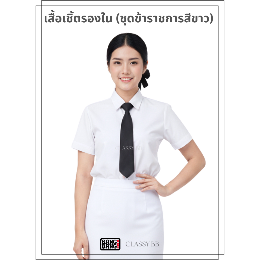 เสื้อเชิ้ตรองใน ชุดปกติขาว ผู้หญิง by BANG BANG